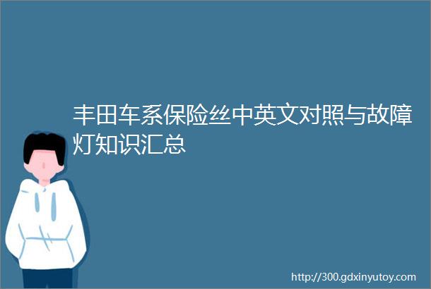 丰田车系保险丝中英文对照与故障灯知识汇总