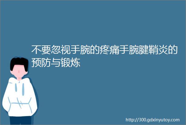 不要忽视手腕的疼痛手腕腱鞘炎的预防与锻炼