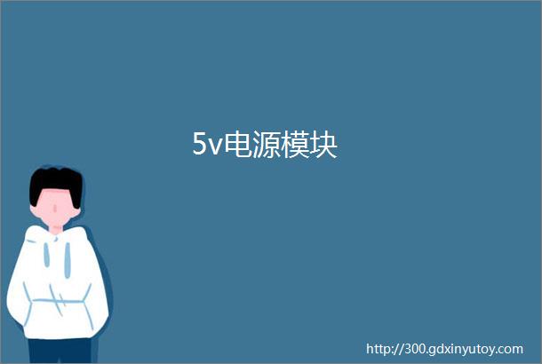 5v电源模块