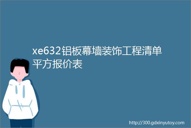 xe632铝板幕墙装饰工程清单平方报价表