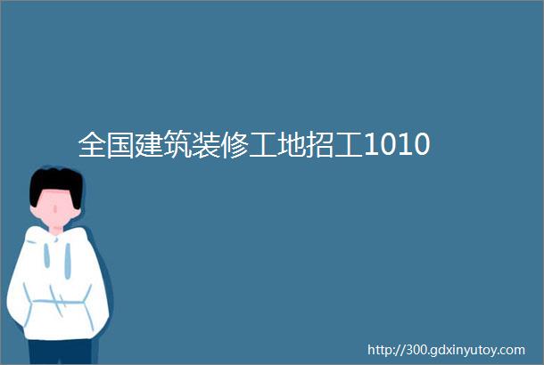 全国建筑装修工地招工1010