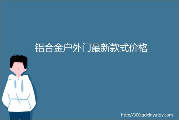 铝合金户外门最新款式价格