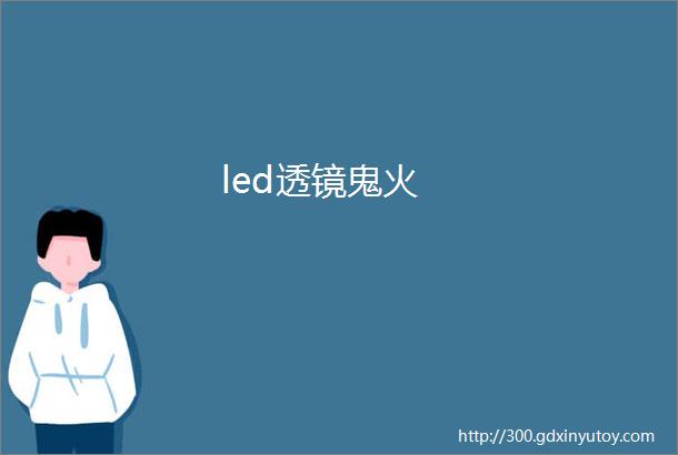 led透镜鬼火