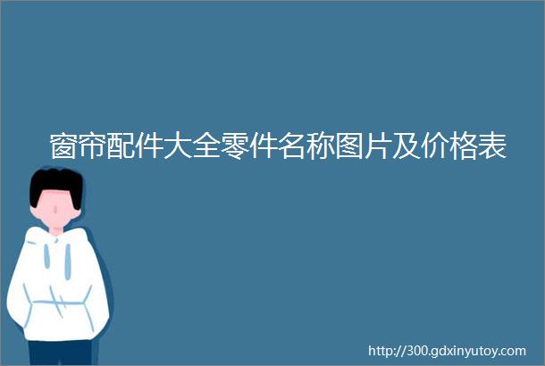 窗帘配件大全零件名称图片及价格表