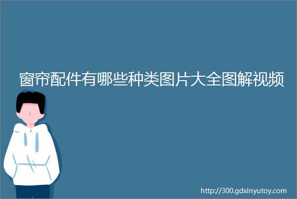 窗帘配件有哪些种类图片大全图解视频