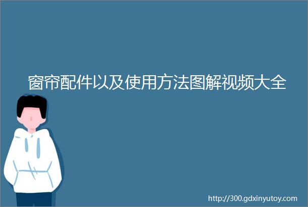 窗帘配件以及使用方法图解视频大全