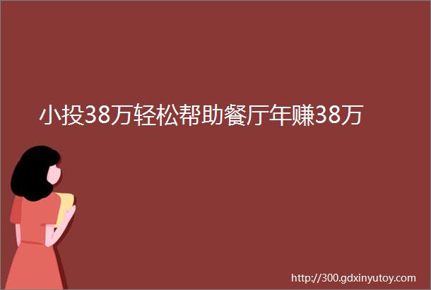 小投38万轻松帮助餐厅年赚38万