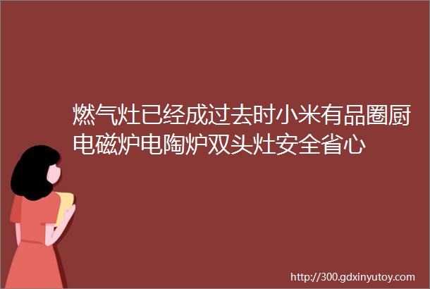 燃气灶已经成过去时小米有品圈厨电磁炉电陶炉双头灶安全省心