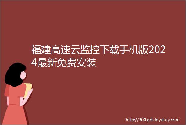 福建高速云监控下载手机版2024最新免费安装