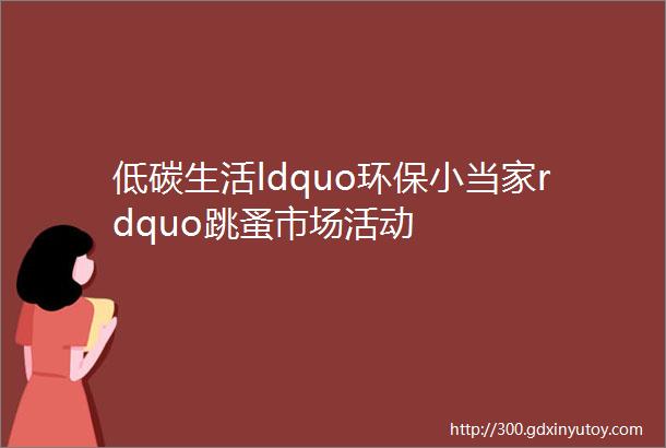 低碳生活ldquo环保小当家rdquo跳蚤市场活动