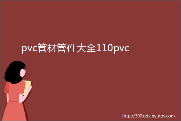 pvc管材管件大全110pvc