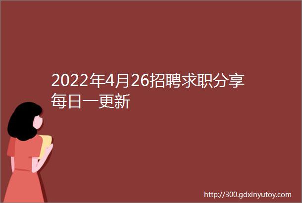 2022年4月26招聘求职分享每日一更新