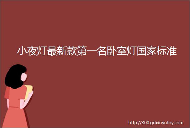 小夜灯最新款第一名卧室灯国家标准