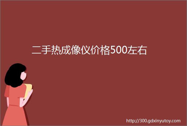 二手热成像仪价格500左右