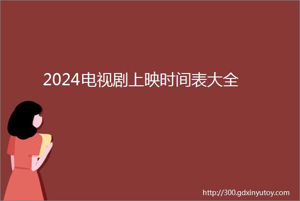 2024电视剧上映时间表大全