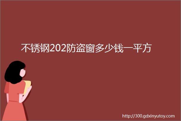 不锈钢202防盗窗多少钱一平方