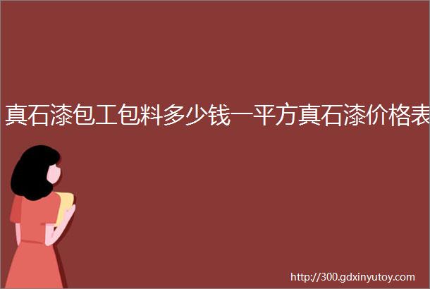 真石漆包工包料多少钱一平方真石漆价格表