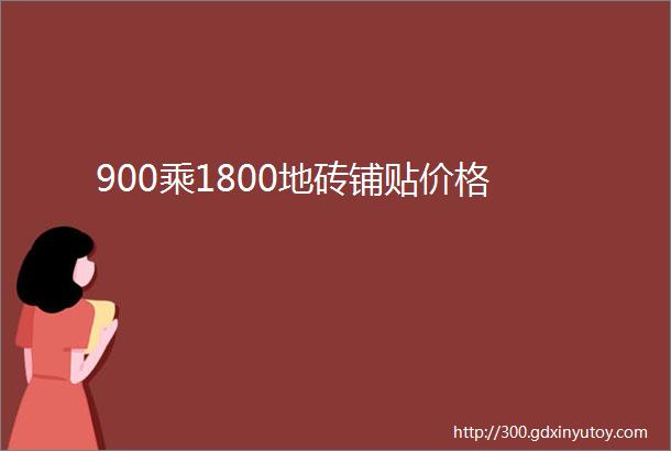 900乘1800地砖铺贴价格