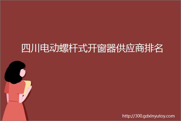 四川电动螺杆式开窗器供应商排名