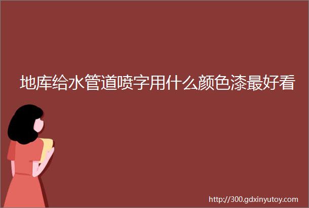 地库给水管道喷字用什么颜色漆最好看