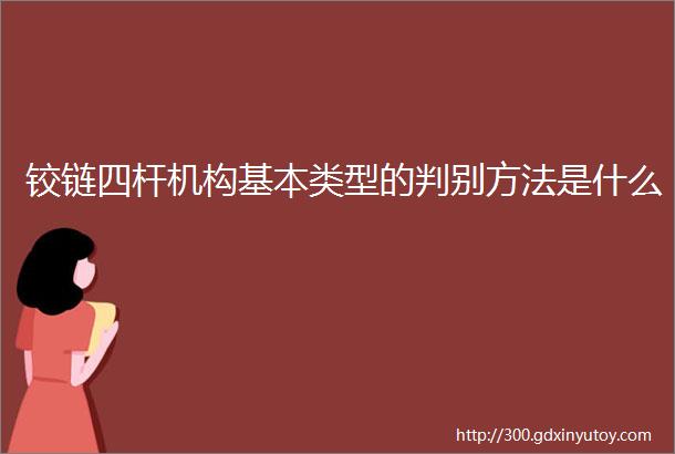 铰链四杆机构基本类型的判别方法是什么