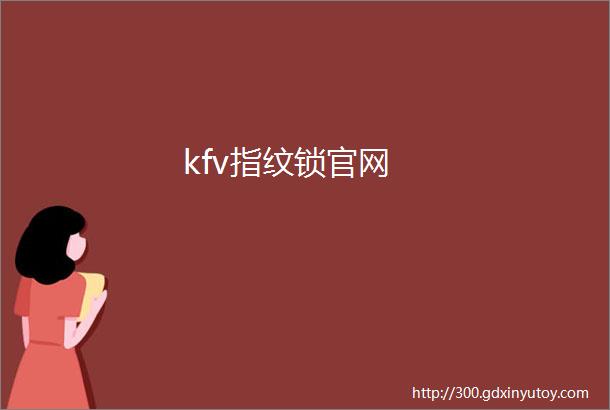 kfv指纹锁官网