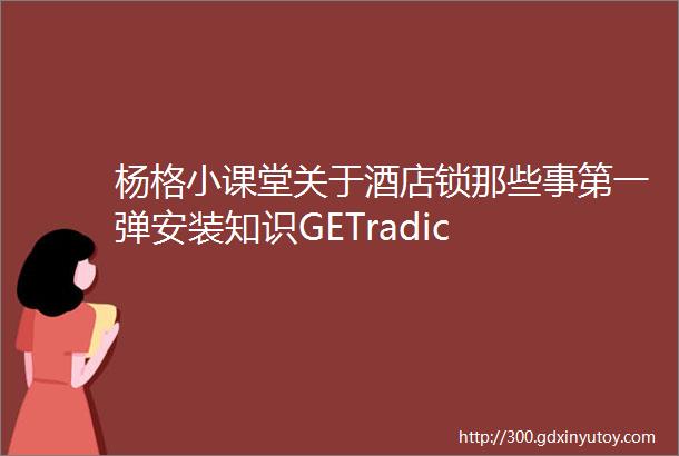 杨格小课堂关于酒店锁那些事第一弹安装知识GETradic