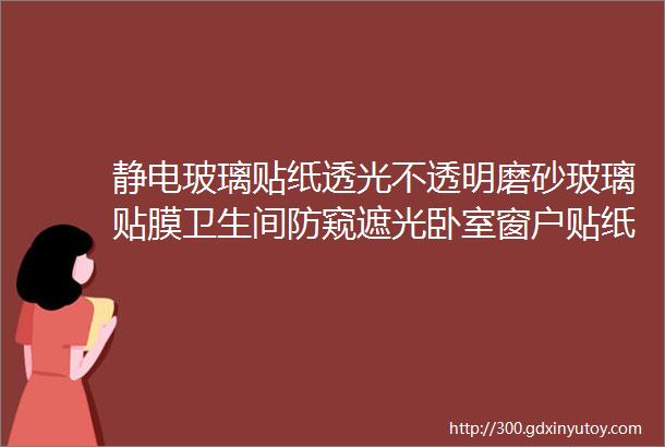 静电玻璃贴纸透光不透明磨砂玻璃贴膜卫生间防窥遮光卧室窗户贴纸