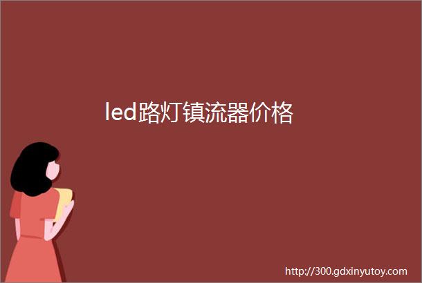 led路灯镇流器价格