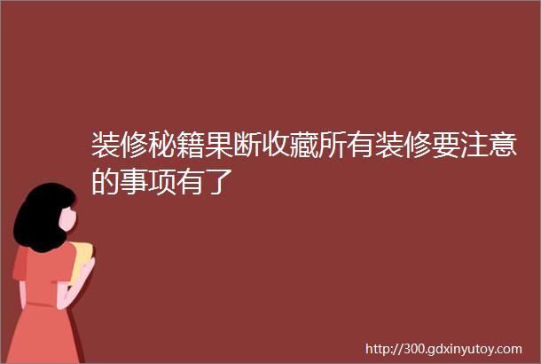 装修秘籍果断收藏所有装修要注意的事项有了