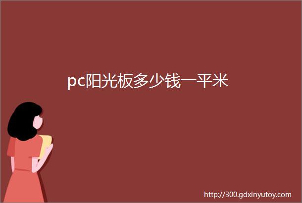 pc阳光板多少钱一平米