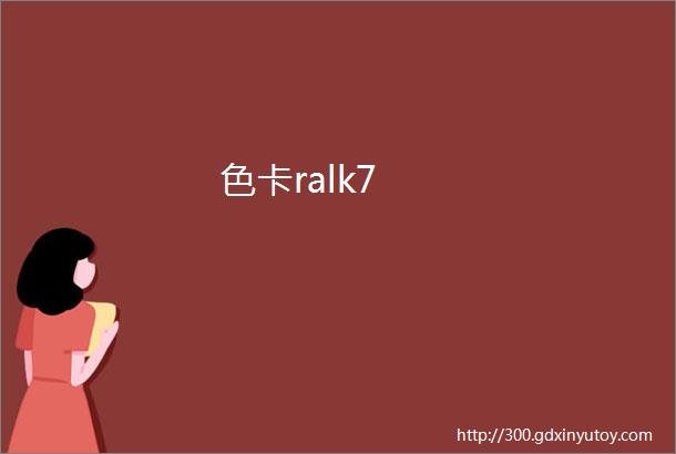 色卡ralk7