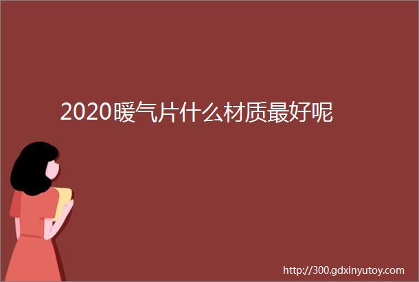 2020暖气片什么材质最好呢