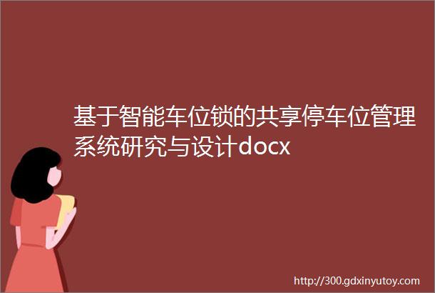 基于智能车位锁的共享停车位管理系统研究与设计docx