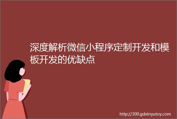 深度解析微信小程序定制开发和模板开发的优缺点