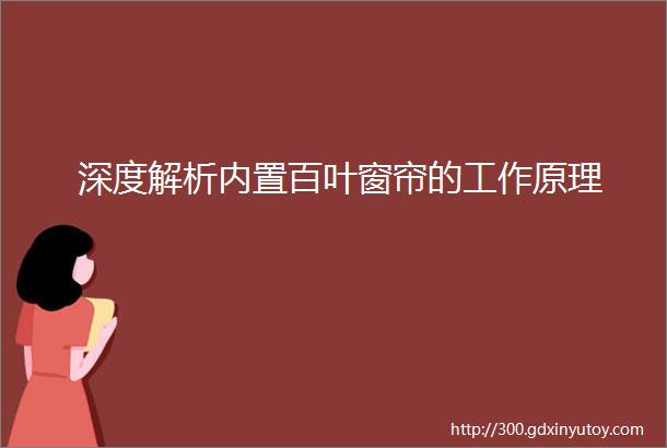 深度解析内置百叶窗帘的工作原理