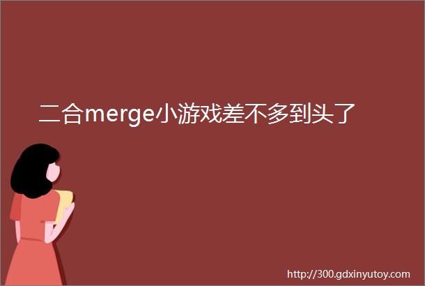 二合merge小游戏差不多到头了