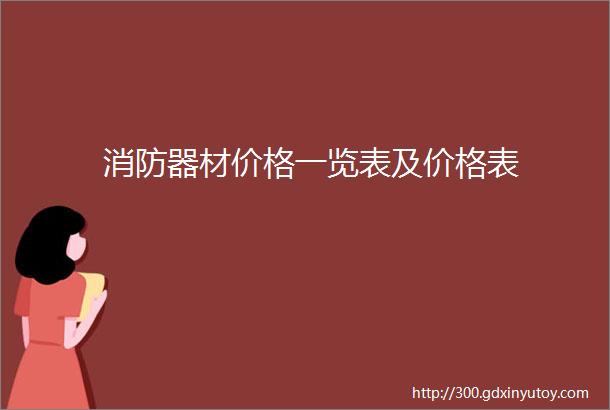 消防器材价格一览表及价格表