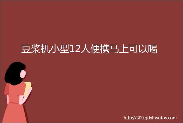 豆浆机小型12人便携马上可以喝