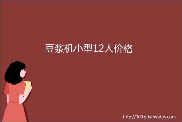 豆浆机小型12人价格