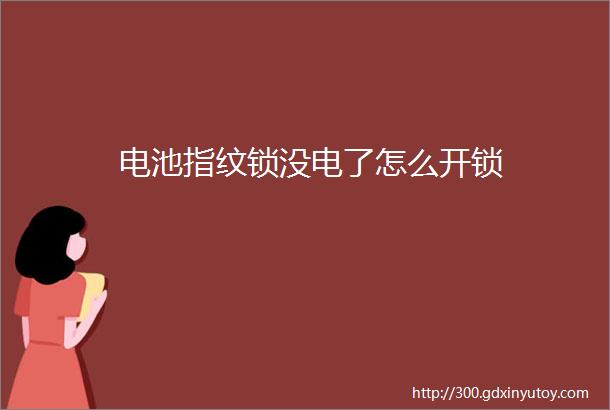 电池指纹锁没电了怎么开锁