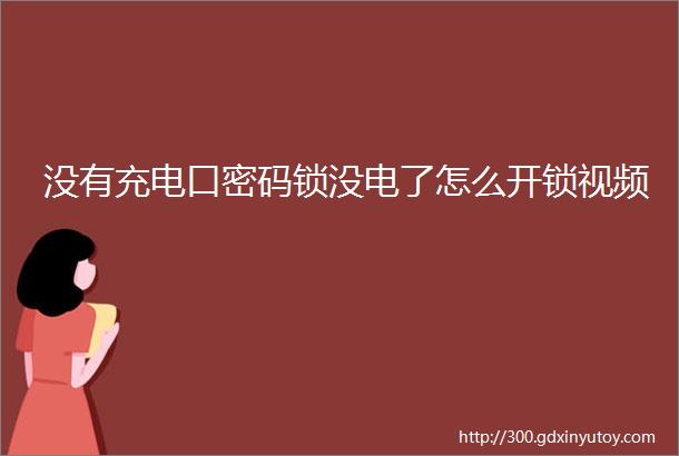 没有充电口密码锁没电了怎么开锁视频