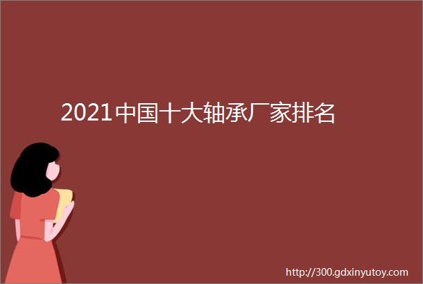 2021中国十大轴承厂家排名