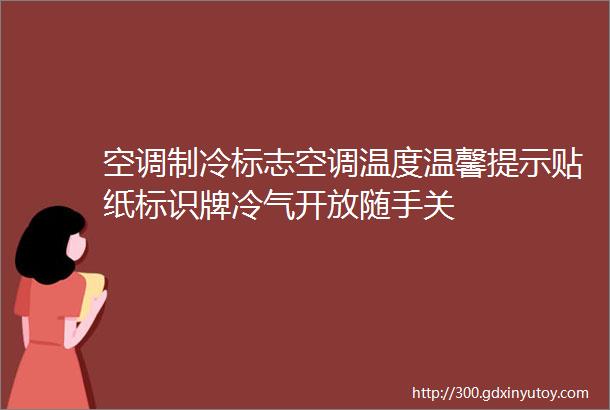 空调制冷标志空调温度温馨提示贴纸标识牌冷气开放随手关