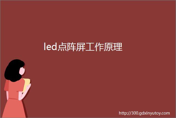 led点阵屏工作原理