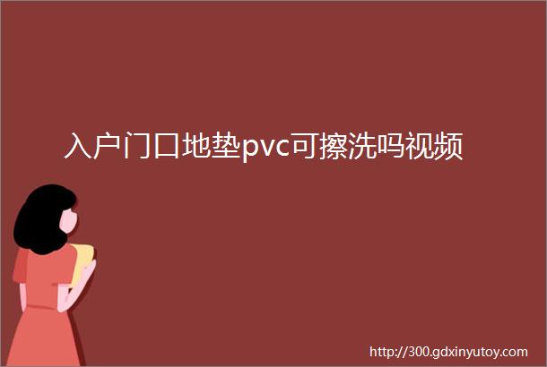 入户门口地垫pvc可擦洗吗视频