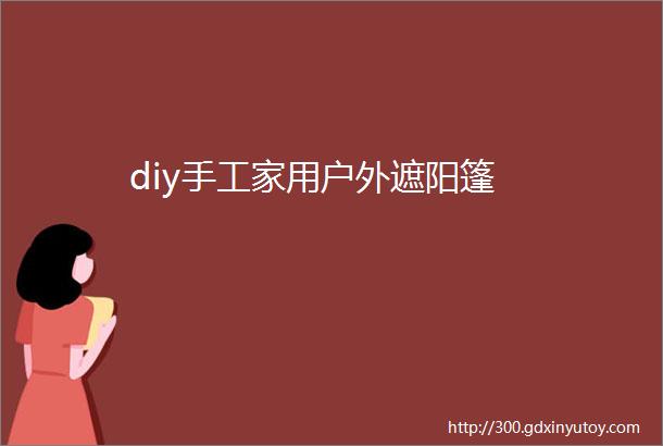 diy手工家用户外遮阳篷