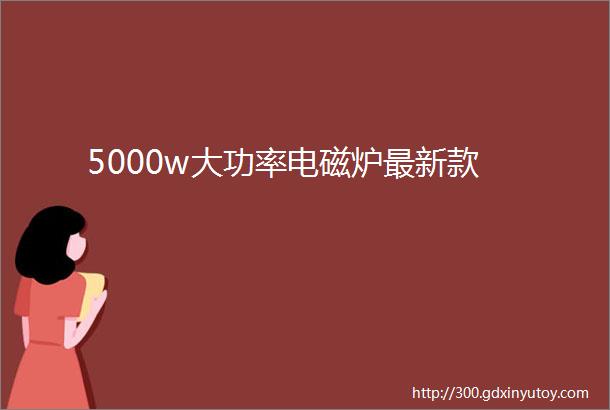 5000w大功率电磁炉最新款