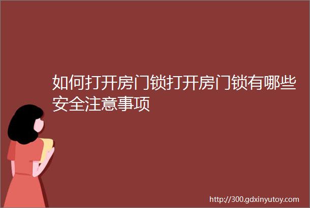 如何打开房门锁打开房门锁有哪些安全注意事项