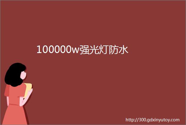 100000w强光灯防水